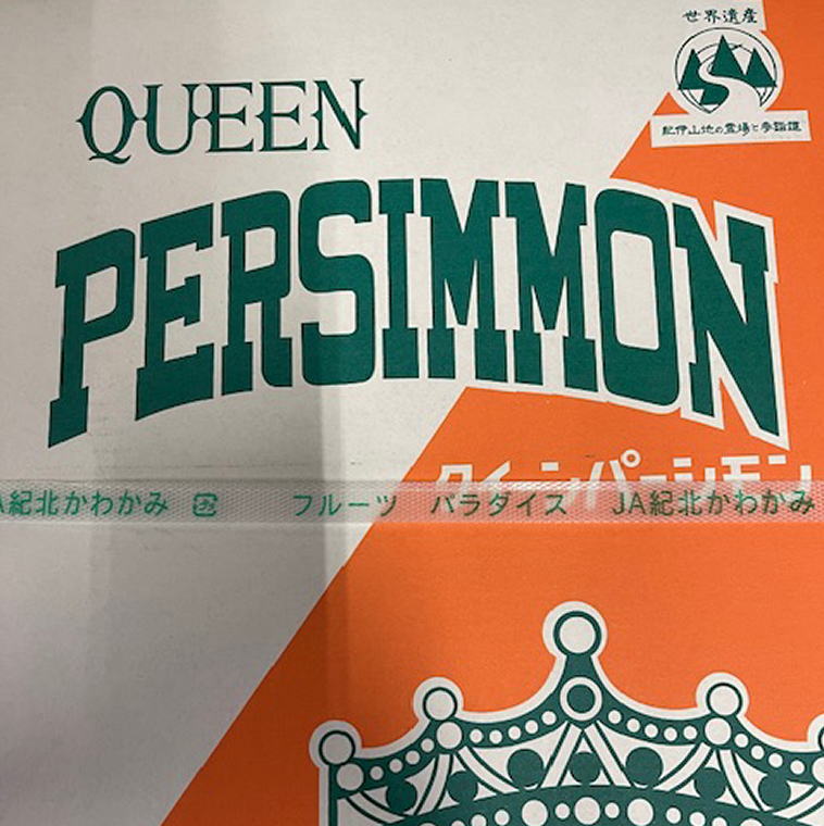 【ふるさと納税】大玉サイズ 平たねなし柿「クイーンパーシモン」約4kg （10玉～12玉おまかせ）※2025年10月中旬～2025年11月上旬頃に順次発送（お届け日指定不可）
