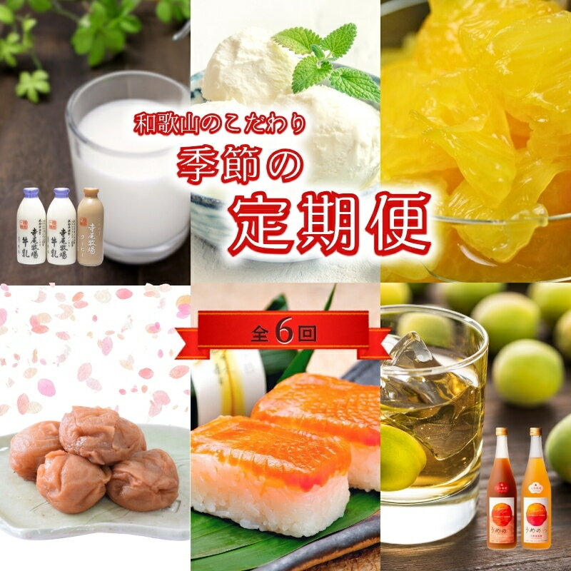 Rakuten - 【ふるさと納税】 【定期便】【偶数月発送】【全6回お届け】 和歌山のこだわり　季節の定期便