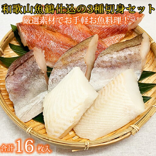 【ふるさと納税】 和歌山魚鶴仕込の魚切身詰め合わせセット(3種8枚)×2セット 【ふるさと納税】 和歌山魚鶴仕込の魚切身詰め合わせセット(3種8枚)×2セット