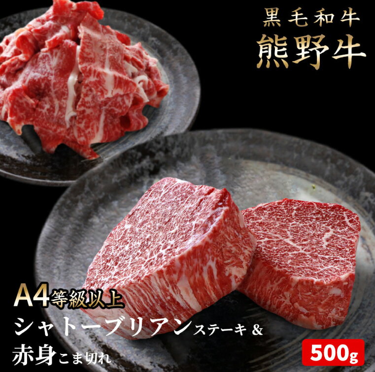 熊野牛A4以上ヒレシャトーブリアンステーキ200g(100g×2枚)&霜降り赤身こま切れ300g