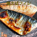 【ふるさと納税】 【ご家庭用】大容量!塩さばフィレ 1kg / さば サバ 鯖 フィレ 切り身 切身 魚 海鮮 焼き魚 おかず(4)