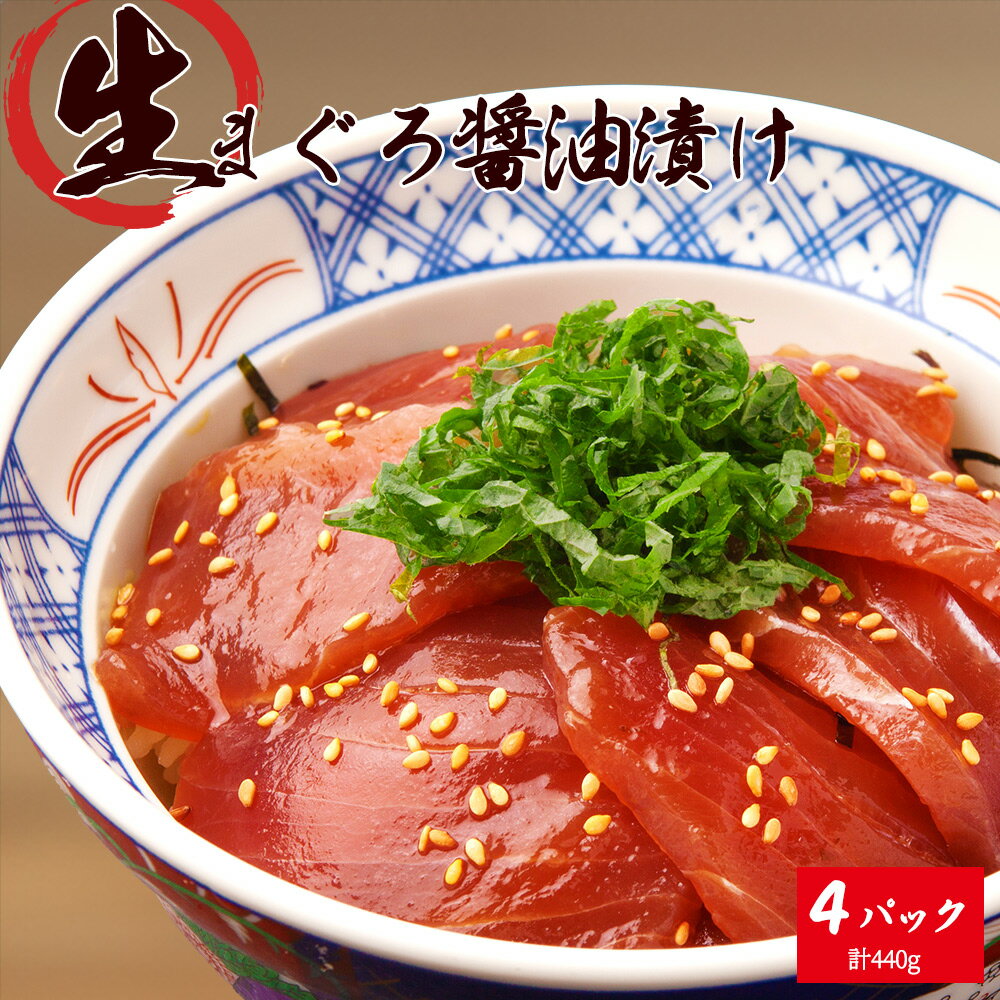 【ふるさと納税】 もちもち生まぐろ醤油漬け4P / マグロ 鮪 まぐろ 漬けマグロ 漬け 魚 海鮮