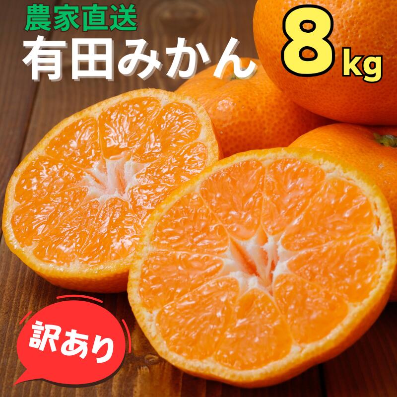 [訳あり]農家直送 有田みかん 約8kg ※2024年11月中旬から1月中旬までに順次発送予定(お届け日指定不可)] 先行予約 ご家庭用 自宅用 訳ありみかん 農家直送 サイズ混合 有機質肥料100% ミカン