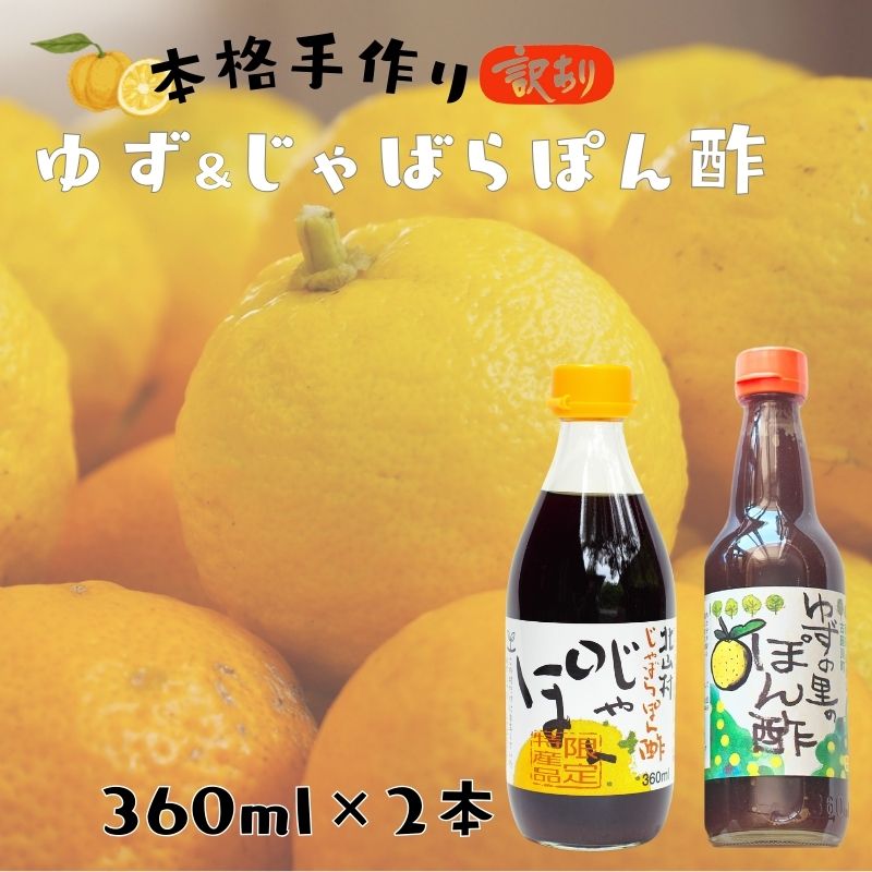 【数量限定】訳ありだけど美味しさそのまま 古座川町ゆずポン酢 & 北山村じゃばらぽん酢 2種セット 【ゆずぽん酢 賞味期限：2024年6月3日】