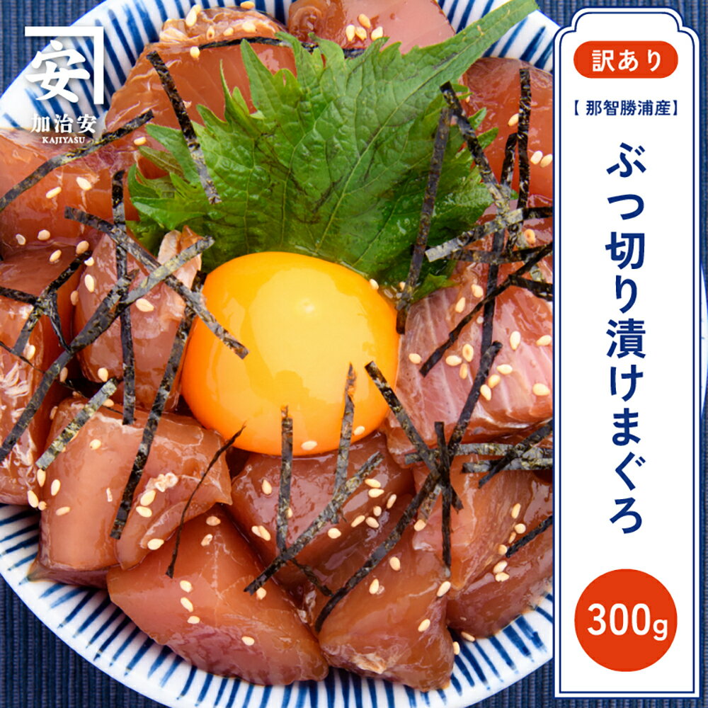 【ふるさと納税】 【訳あり】紀州勝浦産まぐろ ぶつ切り漬けまぐろ 60g×5/まぐろ マグロ 鮪 勝浦