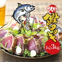 【ふるさと納税】 \訳あり/ 藁焼き かつおのたたき 1kg・1.5kg・3kg (藻塩付き) たっぷり大容量 / かつおたたき 鰹タタキ増量 訳アリ 鰹 カツ...
