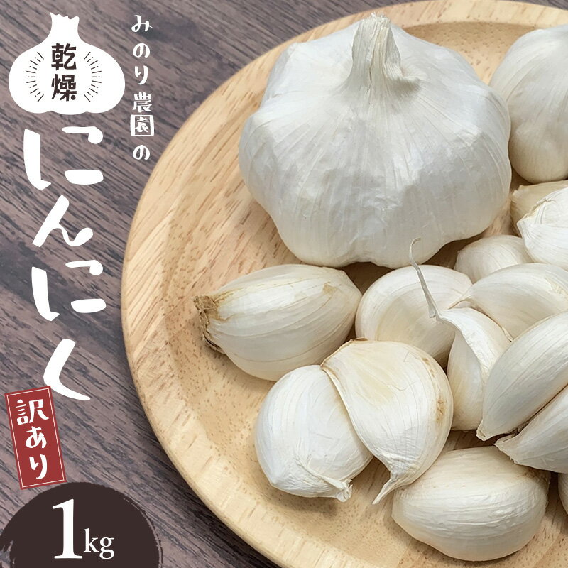 【ふるさと納税】みのり農園の乾燥にんにく【訳あり】1kg ／ニンニク バラ売り ご家庭用 乾燥にんにく...