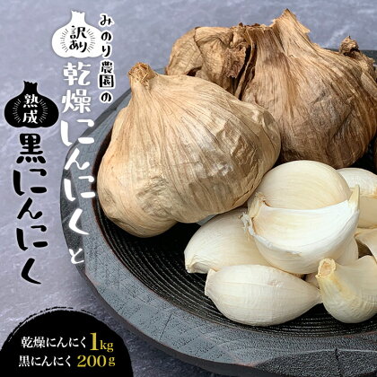 みのり農園の乾燥にんにく【訳あり】(1kg)と熟成黒にんにく(200g)のセット ／ニンニク バラ売り ご家庭用 健康