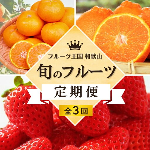【ふるさと納税】 【全3回定期便】フルーツ大国和歌山よりお届け!旬のフルーツ定期便B【田村みかん・まりひめ・紀州デコ】 / フルーツ 果物 みかん いちご 旬 定期便 【ふるさと納税】 【全3回定期便】フルーツ大国和歌山よりお届け!旬のフルーツ定期便B【田村みかん・まりひめ・紀州デコ】 / フルーツ 果物 みかん いちご 旬 定期便