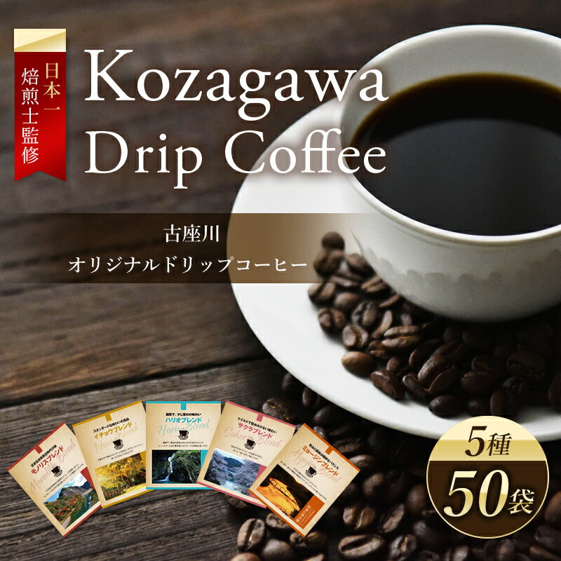 【ふるさと納税】＼大容量 5種50袋／ 古座川町オリジナルドリップコーヒー50袋セット コーヒー 珈琲 ドリップ ドリップバッグ 粉