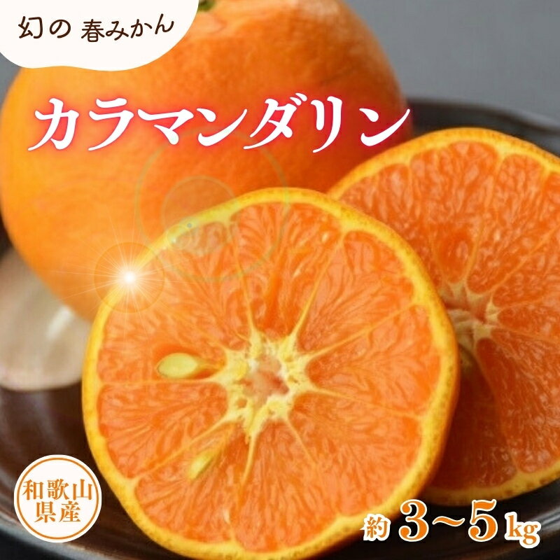 【ふるさと納税】 カラマンダリン 約3kg 約5kg / サイズおまかせ ※2025年4月上旬〜5月上旬頃に順次発送予定(お届け日指定不可) 紀伊国屋文左衛門本舗