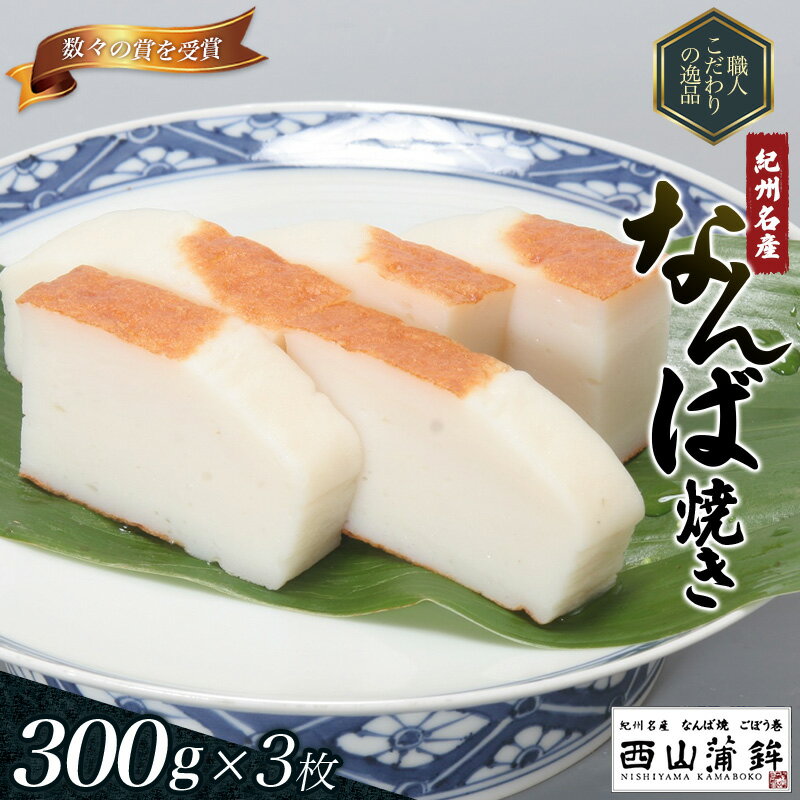 【ふるさと納税】蒲鉾 紀州名産 「なんば焼」 300g×3枚 化粧箱入/かまぼこ カマボコ 練物 ギフト 贈り...