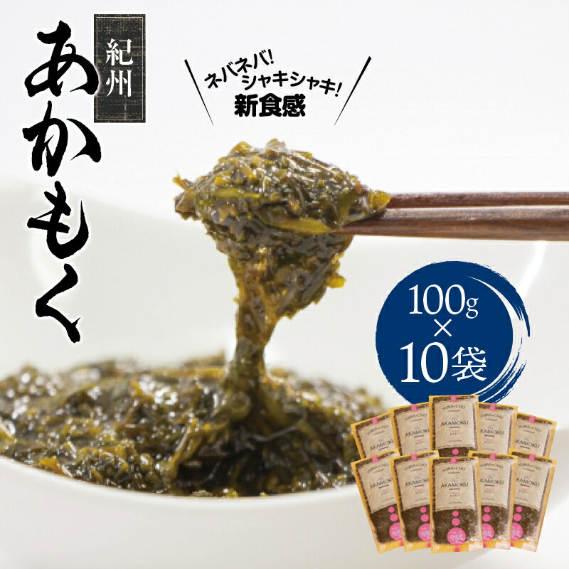 【ふるさと納税】 紀州あかもく 由良町産 100g×10パック(2024年産)