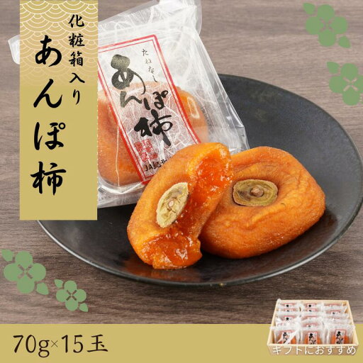 【ふるさと納税】 あんぽ柿 和歌山県産 70g×15玉 化粧箱入り / 柿 かき デザート おやつ 和菓子 菓子 お菓子 和歌山産 和歌山県産【kgr017】 【ふるさと納税】 あんぽ柿 和歌山県産 70g×15玉 化粧箱入り / 柿 かき デザート おやつ 和菓子 菓子 お菓子 和歌山産 和歌山県産【kgr017】
