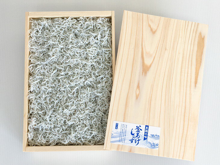 【ふるさと納税】 釜あげしらす900g 木箱｜シラス 厳選 冷蔵便※離島への配送不可