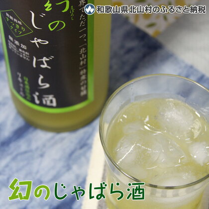 創業100年 日本城蔵元 吉村秀雄商店とコラボ★幻のじゃばら酒(日本酒仕込み)720ml<アルコール分 10%>