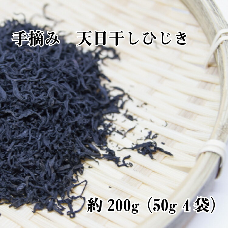 海藻類(ひじき)人気ランク30位　口コミ数「0件」評価「0」「【ふるさと納税】手摘み天日干しひじき約200g」