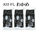 紀州のきれいな海と太陽の恵みで育った、自然食品です。 「天日干し ワカメ 200g」は、昔ながらに漁師が手間ひまかけて天日乾燥させたワカメ(乾物)です。ワカメは海の大豆とも云われ、無機質をはじめ、驚くほどミネラル分に富んでいるアルカリ食品です。美容と健康のためにおススメです。 ※写真はイメージです 商品詳細 名称 天日干しワカメ (養殖) 原材料名 乾燥ワカメ(養殖) 内容量 200g入×3袋 配送温度帯 常温 提供 株式会社はし長 返礼品発送元 株式会社はし長 こちらは和歌山県由良町の返礼品になります。 平成31年総務省告示第179号第5条第8号イ「市区町村が近隣の他の市区町村と共同で前各号いずれかに 該当するものを共通の返礼品等とするもの」に該当する返礼品として、和歌山県内で合意した市町村間で出品しているものです。 ・ふるさと納税よくある質問は こちら ・寄附申込みのキャンセル、返礼品の変更・返品はできません。あらかじめご了承ください。【注文内容確認画面の「注文者情報」を寄附者の住民票情報とみなします】 ・必ず氏名・住所が住民票情報と一致するかご確認ください。 ・受領書は住民票の住所に送られます。 ・返礼品を住民票と異なる住所に送付したい場合、注文内容確認画面の「送付先」に返礼品の送付先をご入力ください。 ※「注文者情報」は楽天会員登録情報が表示されますが、正確に反映されているかご自身でご確認ください。