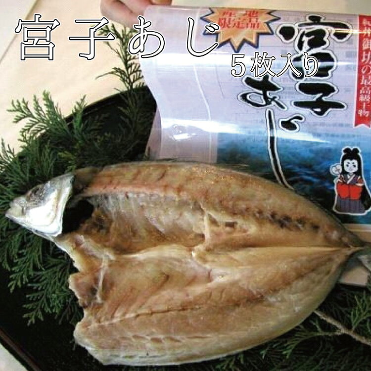 厳選した丸鯵のみ使用！宮子あじ干物 5枚入り