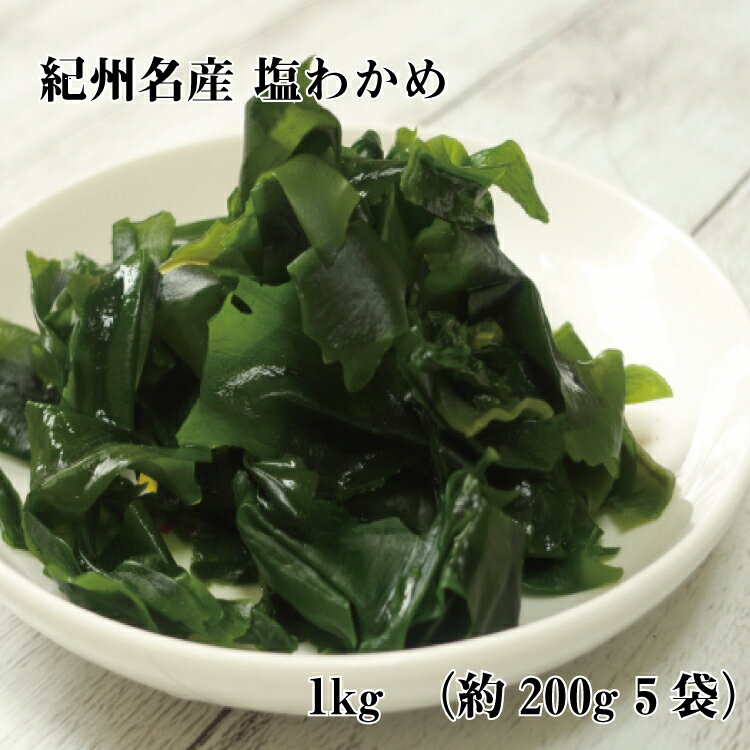 紀州名産 塩わかめ約1kg（約200g×5）