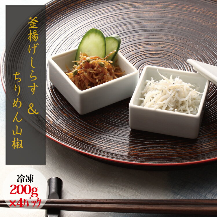 【ふるさと納税】 \セット/釜揚げしらす(200g×2) と ちりめん山椒(200g×2)【冷凍】