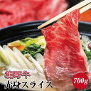 【ふるさと納税】熊野牛 赤身スライス すき焼き しゃぶしゃぶ用 約700g ( モモ 肩 スライス 和牛 お肉 牛肉 黒毛和牛 )