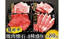 【ふるさと納税】 熊野牛 焼肉懐石 4種盛り