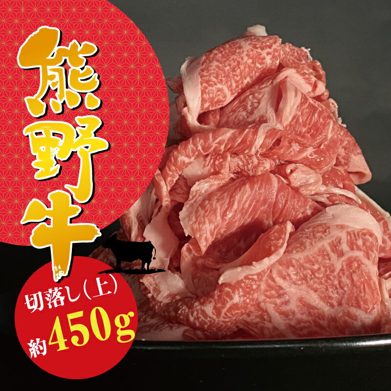 上等部位も入った贅沢な熊野牛切落し (上) 約450g 冷蔵 ( 黒毛和牛 熊野牛 国産牛 和牛 スライス 肉 お肉 牛肉 切り落とし )