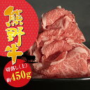 【ふるさと納税】上等部位も入った贅沢な熊野牛切落し (上) 約450g 冷蔵 ( 黒毛和牛 熊野牛 国産牛 和牛 スライス 肉 お肉 牛肉 切り落とし )【指定日にお届け】