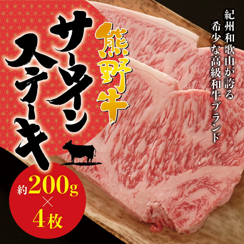 【ふるさと納税】 熊野牛サーロインステーキ 約200g×4枚 ＜冷蔵＞ ( 黒毛和牛 熊野牛 国産牛 和牛 肉 お肉 牛肉 ステーキ ギフト )