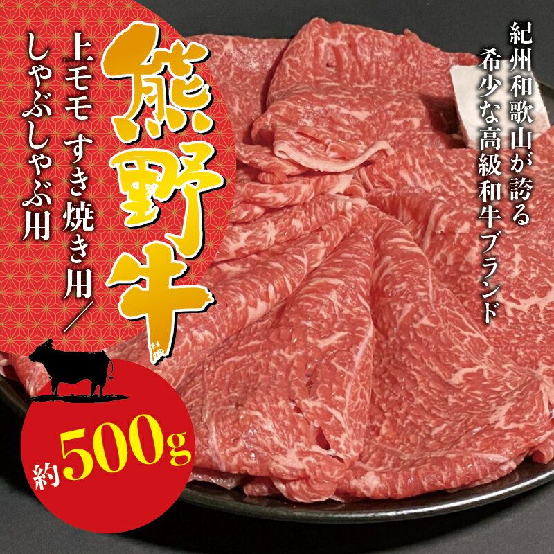 希少和牛 熊野牛上モモ しゃぶしゃぶ用 約500g 冷蔵 ( 黒毛和牛 和牛 スライス 肉 お肉 牛肉 特上モモ )