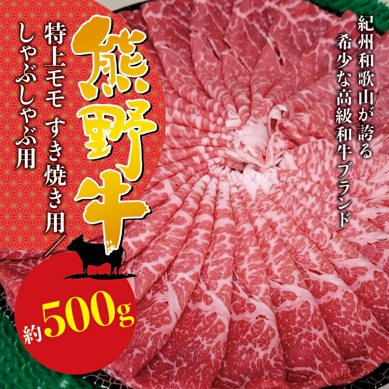 【ふるさと納税】 希少和牛 熊野牛特上モモ しゃぶしゃぶ用 約500g <冷蔵> ( 黒毛和牛 和牛 スライス 肉 お肉 牛肉 特上モモ )