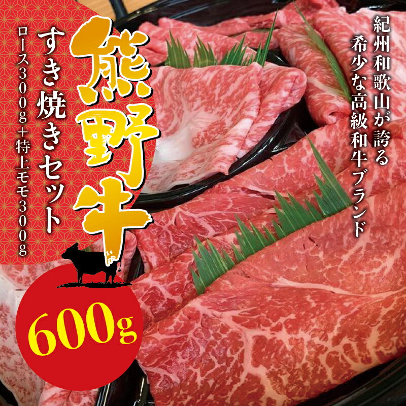 希少和牛 熊野牛すき焼きセット ( ロース 約300g 特上モモ 約300g ) ＜冷蔵＞ ( 黒毛和牛 和牛 スライス 肉 お肉 牛肉 すき焼き リブロース )