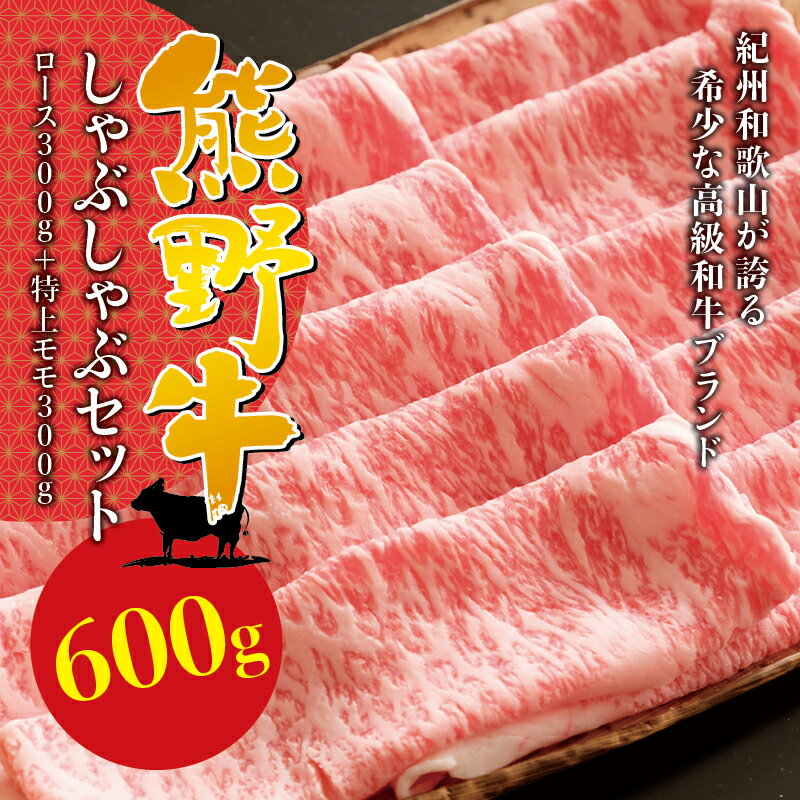 【ふるさと納税】希少和牛 熊野牛しゃぶしゃぶセット ( ロース 約300g 特上モモ 約300g ) 冷蔵 ( 黒毛...