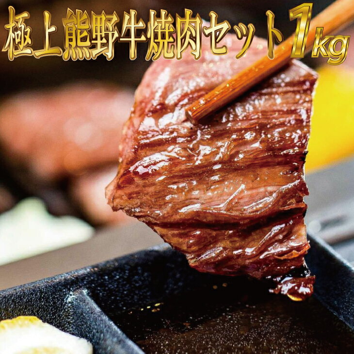熊野牛 焼肉セット 約1kg