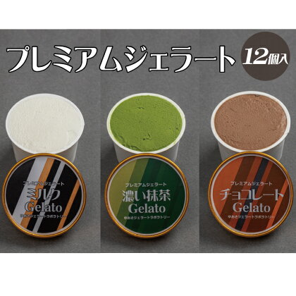 プレミアムジェラート 詰め合わせセット ミルク 濃い抹茶 チョコレート （3種類×4個） アイスクリームセット 100mlカップ ゆあさジェラートラボラトリー