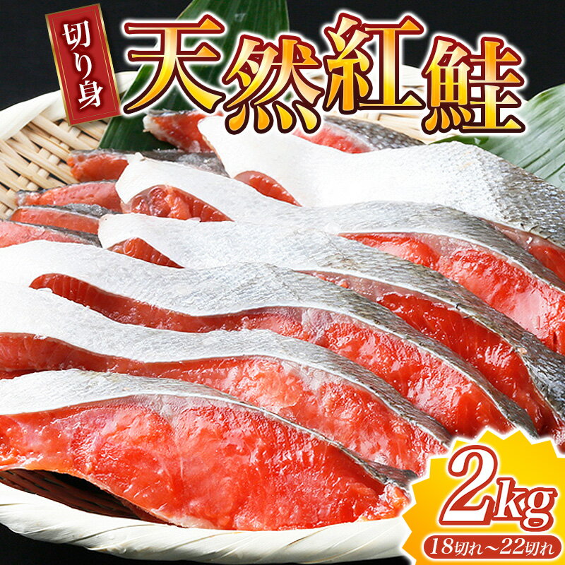 12位! 口コミ数「0件」評価「0」大ボリューム！和歌山県 魚鶴仕込の天然紅サケ切身 約2kg（約18切れ〜22切れ） / 鮭 シャケ 魚 切り身 焼き魚 ご飯のおとも おかず･･･ 