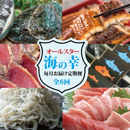 \6か月定期便/鰻・鮪・鮑など人気の海の幸を厳選!毎月お届け♪