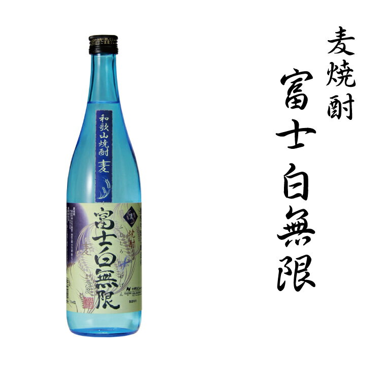 麦焼酎 富士白無限 25度混和　1.8L