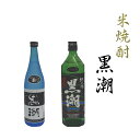 22位! 口コミ数「0件」評価「0」米焼酎　黒潮2本セット