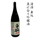 【ふるさと納税】日本酒　清酒車坂魚に合う吟醸酒　1.8L