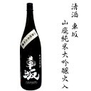 【ふるさと納税】日本酒 清酒車坂山廃純米大吟醸火入 1.8L