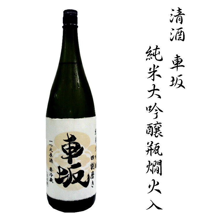 日本酒　清酒車坂純米大吟醸瓶燗火入　1.8L