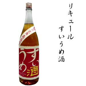 【ふるさと納税】リキュールすいうめ酒　1.8L