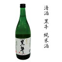 【ふるさと納税】清酒黒牛純米酒　1.8L