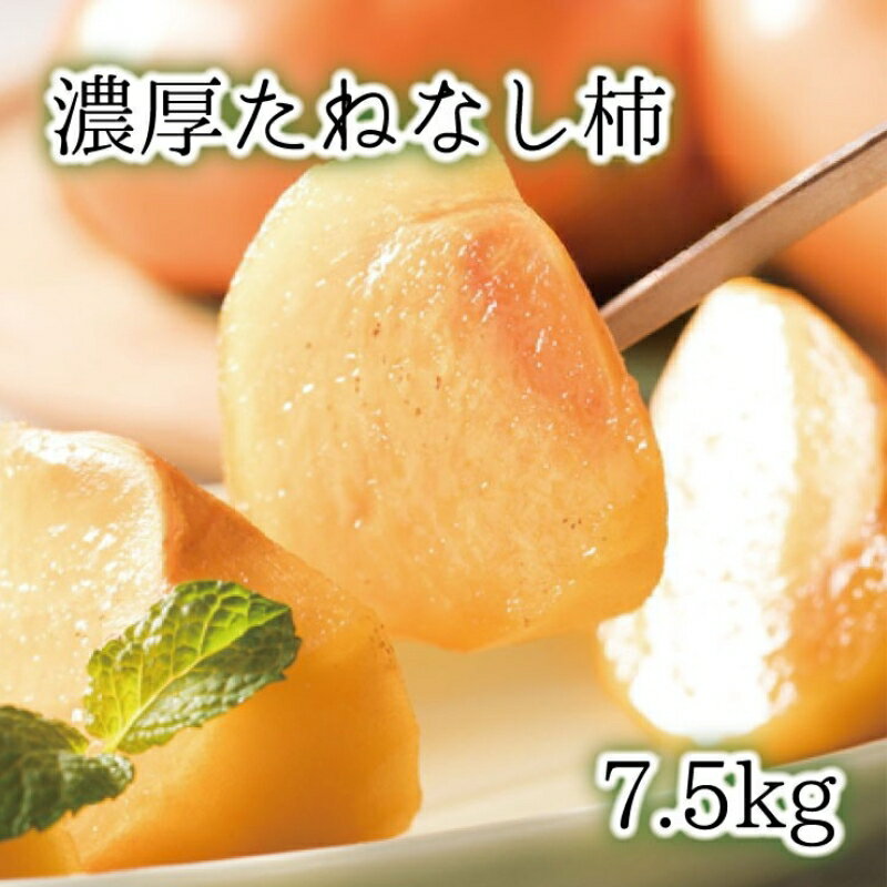 【ふるさと納税】 【秋の美味】【和歌山ブランド】 濃厚たねなし柿 秀品 L~4Lサイズ 約7.5kg入り ※2025年10月上旬~11月上旬頃順次発送予定