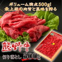 【ふるさと納税】★熊野牛 切り落とし500g<同梱不可>