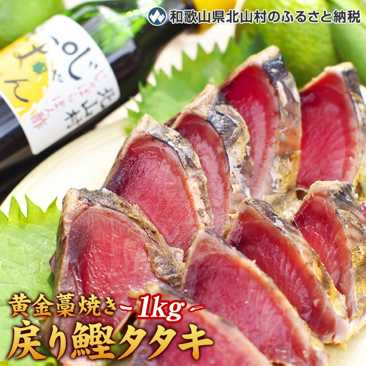 魚介類・水産加工品(カツオ)人気ランク75位　口コミ数「2件」評価「5」「【ふるさと納税】黄金藁焼一本釣り戻り鰹タタキ1kgとじゃばらポンズ100mlのセット 【串本町×北山村】( 鰹 かつお カツオ タタキ たたき かつおのたたき カツオのたたき )」