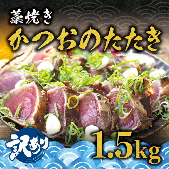 【ふるさと納税】＼訳あり／ 藁焼き かつおのたたき 1.5kg (藻塩付き) / 増量 訳アリ 鰹 カツオ タタキ カツオのたたき 鰹のたたき 丼 刺身