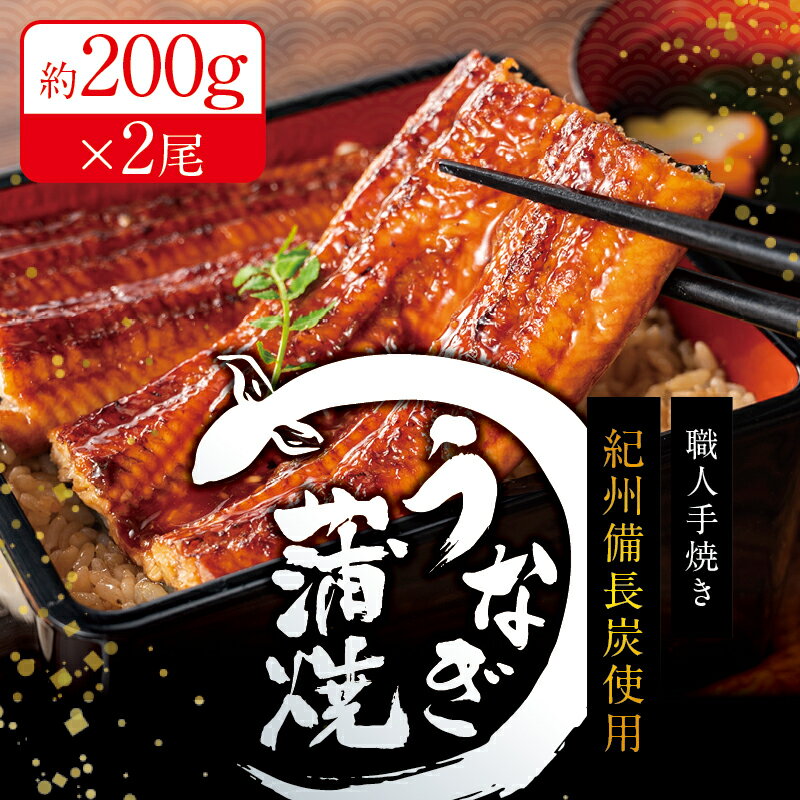 ＼土用の丑の日／ 国産 紀州備長炭で焼き上げた うなぎ 約200g×2尾セット ＜7月21日～28日にお届け！＞ うなぎ ウナギ 鰻 土用の丑の日 蒲焼き 国産 国産うなぎ 養殖 数量限定